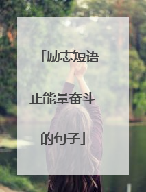 励志短语正能量奋斗的句子