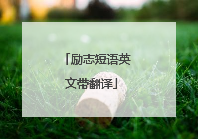 励志短语英文带翻译