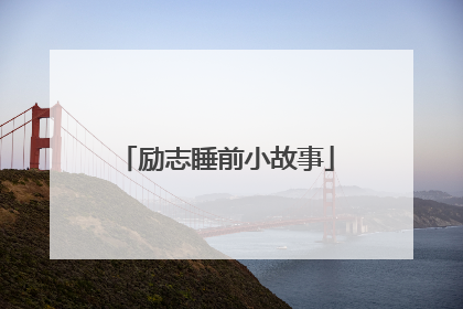 励志睡前小故事