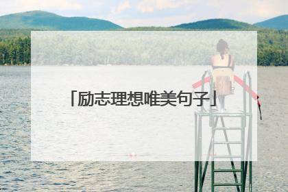 励志理想唯美句子