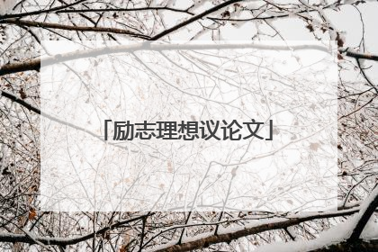 励志理想议论文