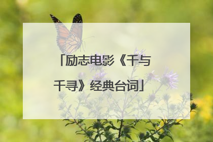 励志电影《千与千寻》经典台词