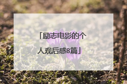励志电影的个人观后感8篇