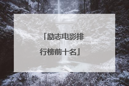 励志电影排行榜前十名