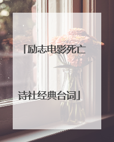 励志电影死亡诗社经典台词