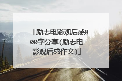 励志电影观后感800字分享(励志电影观后感作文)
