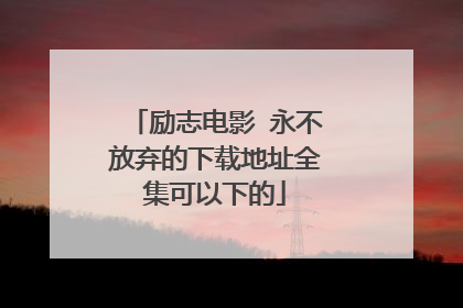 励志电影 永不放弃的下载地址全集可以下的