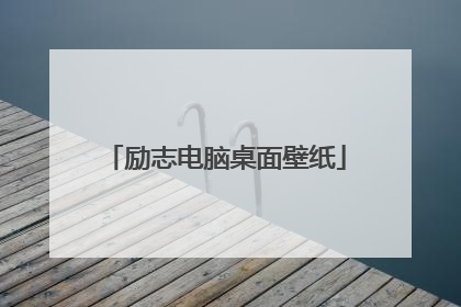 励志电脑桌面壁纸