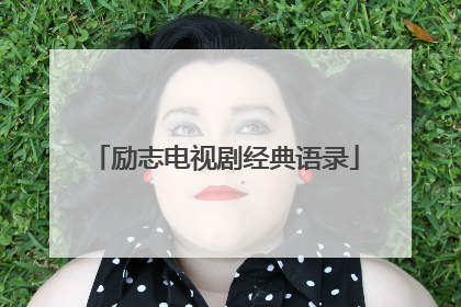 励志电视剧经典语录