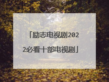 励志电视剧2022必看十部电视剧