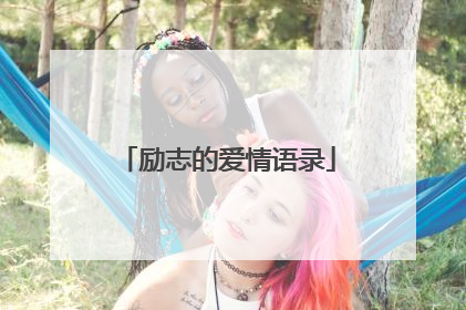 励志的爱情语录