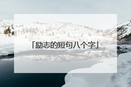 励志的短句八个字