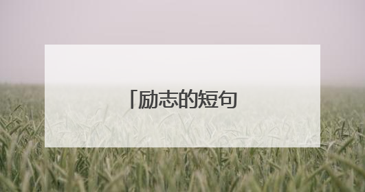 励志的短句致自己奋斗