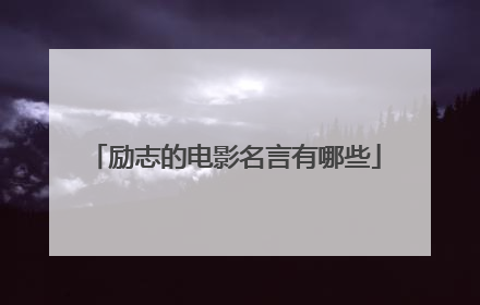 励志的电影名言有哪些