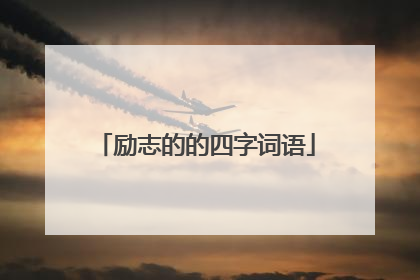 励志的的四字词语