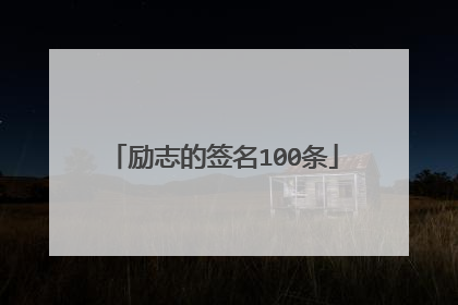 励志的签名100条