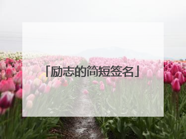 励志的简短签名