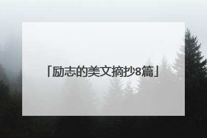 励志的美文摘抄8篇