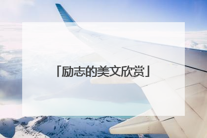 励志的美文欣赏