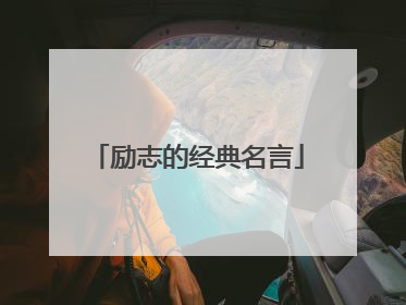 励志的经典名言