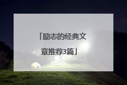 励志的经典文章推荐3篇