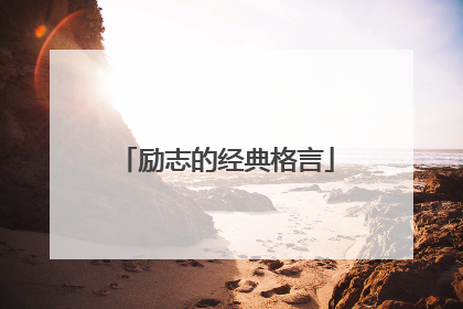 励志的经典格言