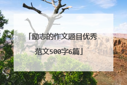 励志的作文题目优秀范文500字6篇