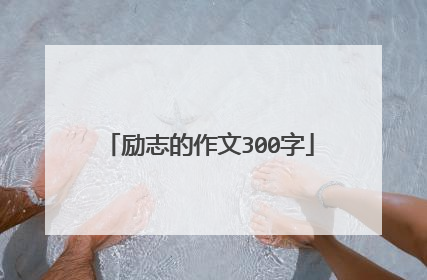 励志的作文300字