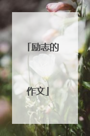 励志的作文