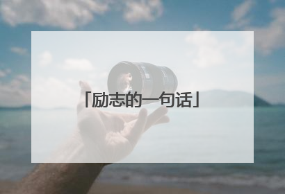 励志的一句话