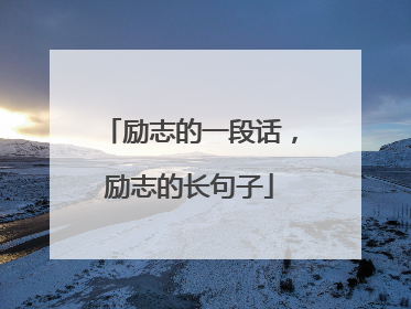 励志的一段话，励志的长句子