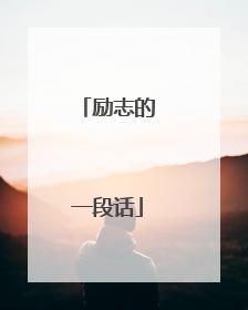 励志的一段话