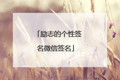 励志的个性签名微信签名