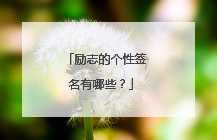 励志的个性签名有哪些?