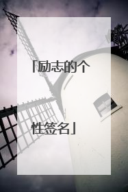 励志的个性签名