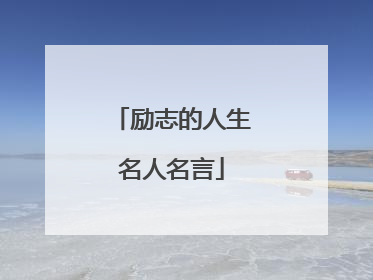 励志的人生名人名言