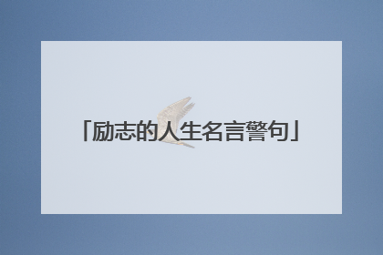 励志的人生名言警句