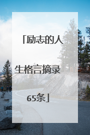 励志的人生格言摘录65条