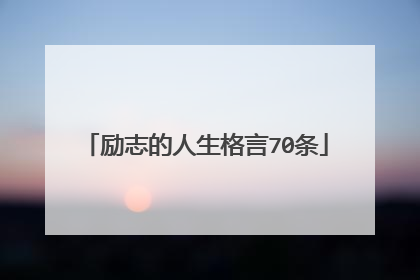 励志的人生格言70条