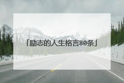 励志的人生格言80条