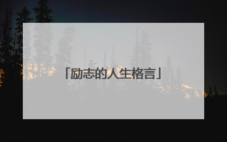 励志的人生格言