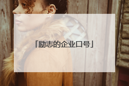 励志的企业口号
