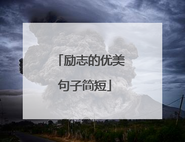 励志的优美句子简短