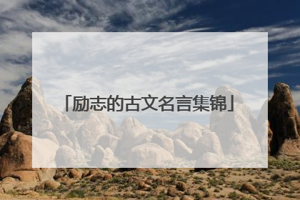 励志的古文名言集锦