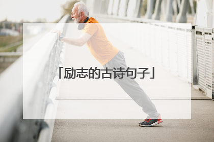 励志的古诗句子