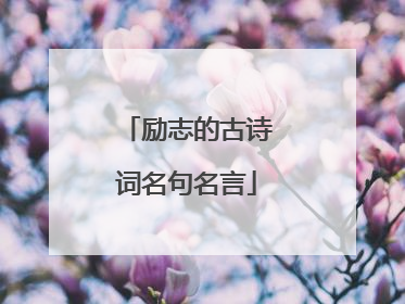 励志的古诗词名句名言