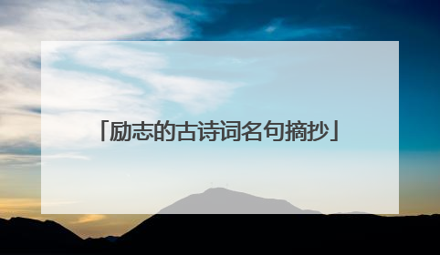 励志的古诗词名句摘抄