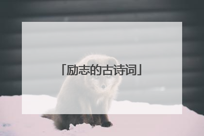 励志的古诗词