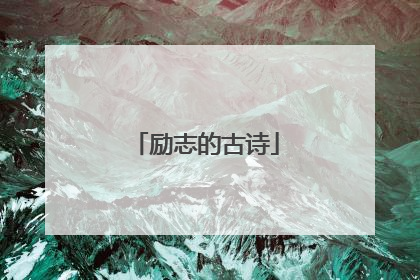 励志的古诗