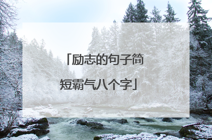 励志的句子简短霸气八个字